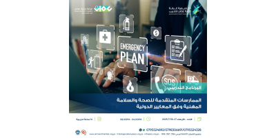 الممارسات المتقدمة للصحة والسلامة المهنية وفق المعايير الدولية